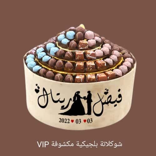 صحنشوكلاتة بلجيكية مكشوفة