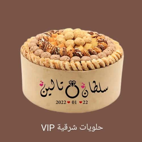 صحن حلويات شرقية
