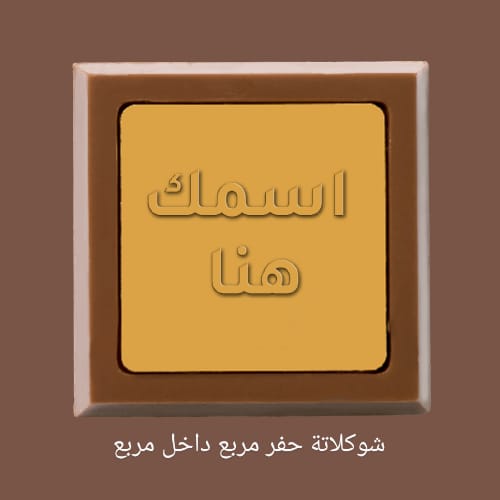 شوكلاتة حفر مربع داخل مربع