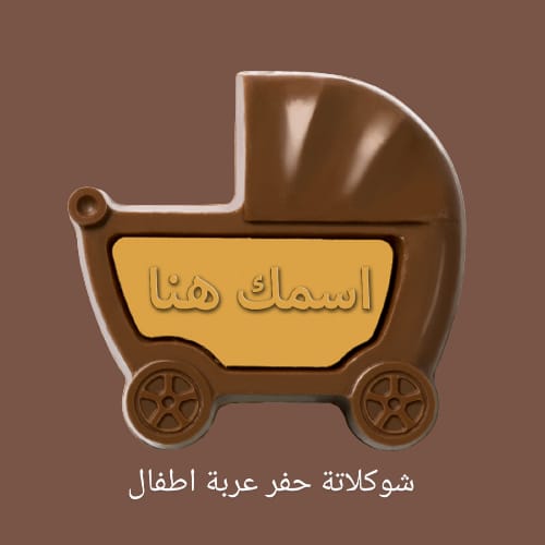 شوكلاتة حفر عربة اطفال