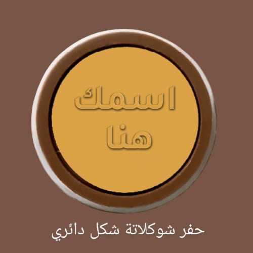 شوكلاتة حفر شكل دائري