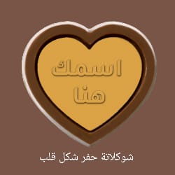 شوكلاتة حفر شكل قلب