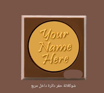 شوكلاتة حفر دائرة داخل مربع