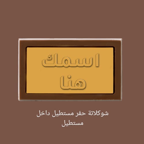شوكلاتة حفر مستطيل داخل مستطيل