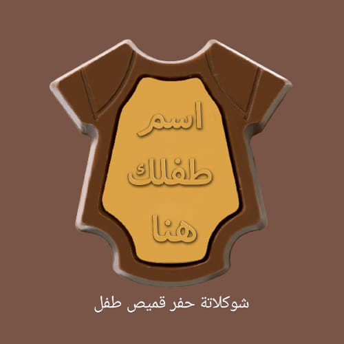 شوكلاتة حفر قميص طفل