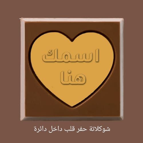 شوكلاتة حفر قلب داخل دائرة