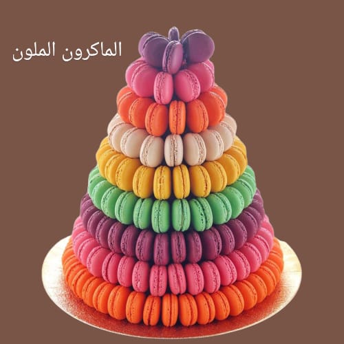 هرم الماكرون الملون