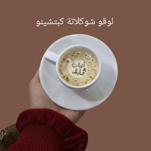 لوقو شوكلاتة الكبتشينو